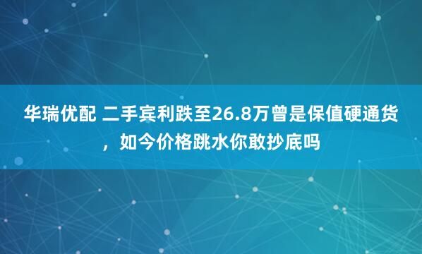 华瑞优配 二手宾利跌至26.8万曾是保值硬通货，如今价格跳水你敢抄底吗