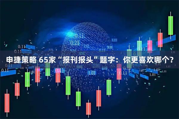申捷策略 65家“报刊报头”题字：你更喜欢哪个？