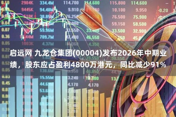 启远网 九龙仓集团(00004)发布2026年中期业绩，股东应占盈利4800万港元，同比减少91%